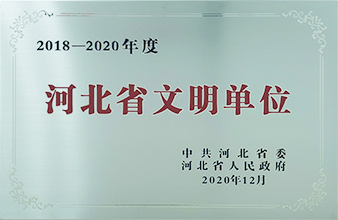 河北省文明单位